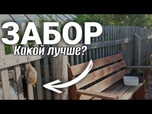 ЭТО ХУДШИЙ МАТЕРИАЛ ДЛЯ ЗАБОРА! Какой забор поставить?