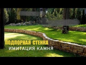 Лучший способ изготовления подпорной стены у себя на участке