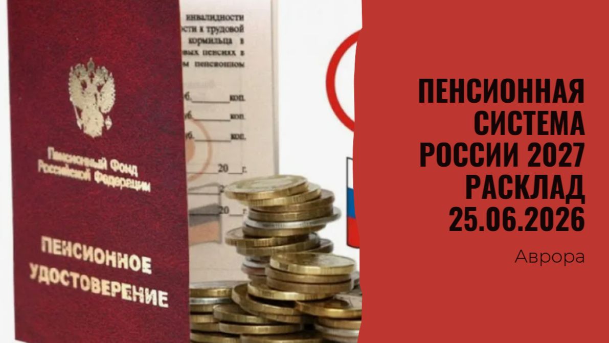 Пенсионная система России 2027 Расклад 25.06.2026 смотреть онлайн