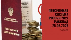 Пенсионная система России 2027 Расклад 25.06.2026