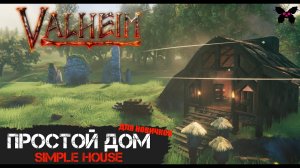 Valheim. Гайд по строительству простого дома в Вальхейм (для новичков). Simple House