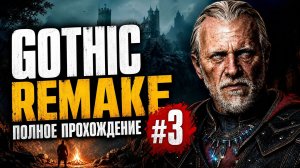 ⚡️ ЗАЧИСТКА КОЛОНИИ! 🐲 Выбираем лагерь в Gothic 1 Remake! [#3]