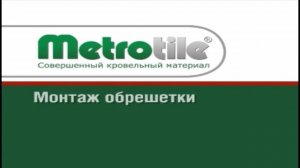3. Монтаж обрешетки. Композитная черепица Metrotile