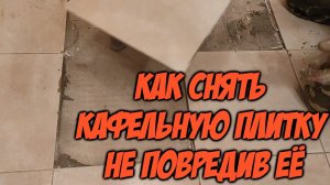 ЛАЙФХАК КАК СНЯТЬ КАФЕЛЬНУЮ ПЛИТКУ НЕ ПОВРЕДИВ ЕЁ КАК АККУРАТНО ДЕМОНТИРОВАТЬ ПЛИТКУ