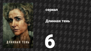 Длинная тень 6 серия (сериал, 2023)