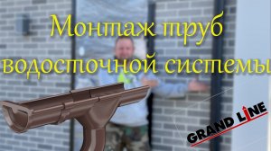 Установка водосточных труб