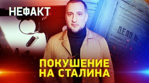 Покушение на Сталина