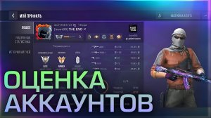 Оценка Аккаунтов Подписчиков В Standoff 2 - (1 Часть)