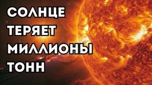 Солнце каждую секунду теряет миллионы тонн своей массы