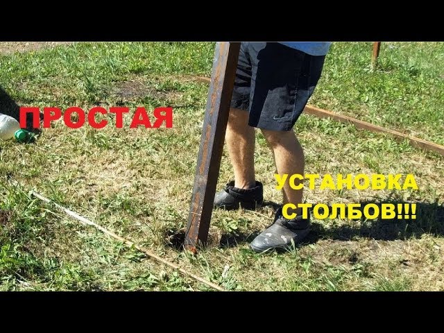 ПРОСТАЯ УСТАНОВКА СТОЛБОВ для дачного забора. смотреть онлайн