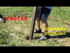 ПРОСТАЯ УСТАНОВКА СТОЛБОВ для дачного забора.