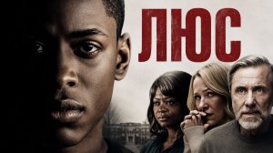 Люс | Luce (2019)