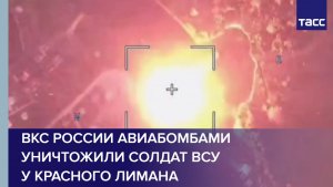 ВКС России авиабомбами уничтожили солдат ВСУ у Красного Лимана