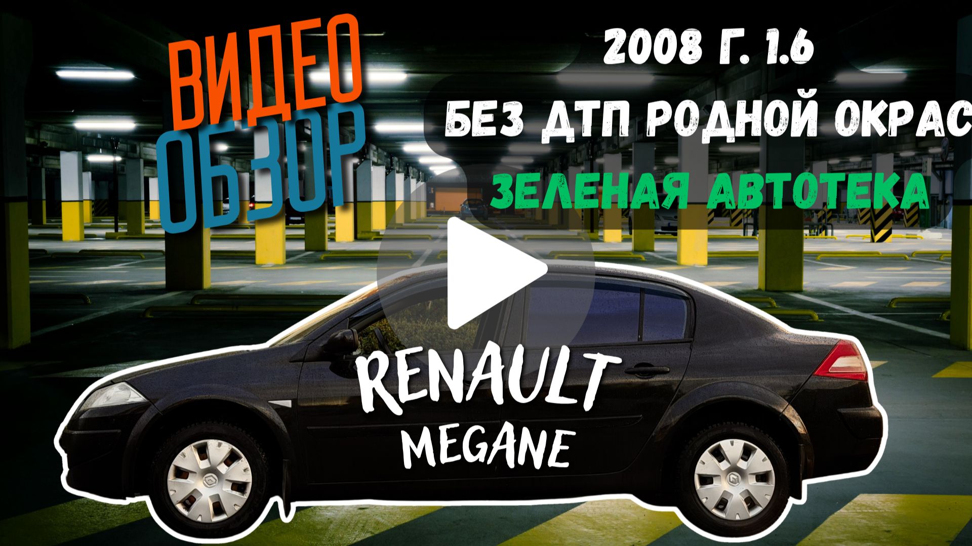 Renault Megane 2008, 1.6 МКПП, в отличном состоянии! 312 ткм