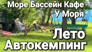Отдых в палатке у моря. - База Лето, Про Пересыпь Столовые, бассейны на диких пляжах #Пересыпь 2026