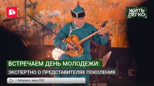 Встречаем день молодежи: Экспертно о представителях поколения. Жить легко.25/06/2026. GuberniaTV