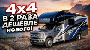 Автодом 4x4, дизельный, уникальная цена. Шедевр конструкторской и дизайнерской мысли. Thor Omni SV34