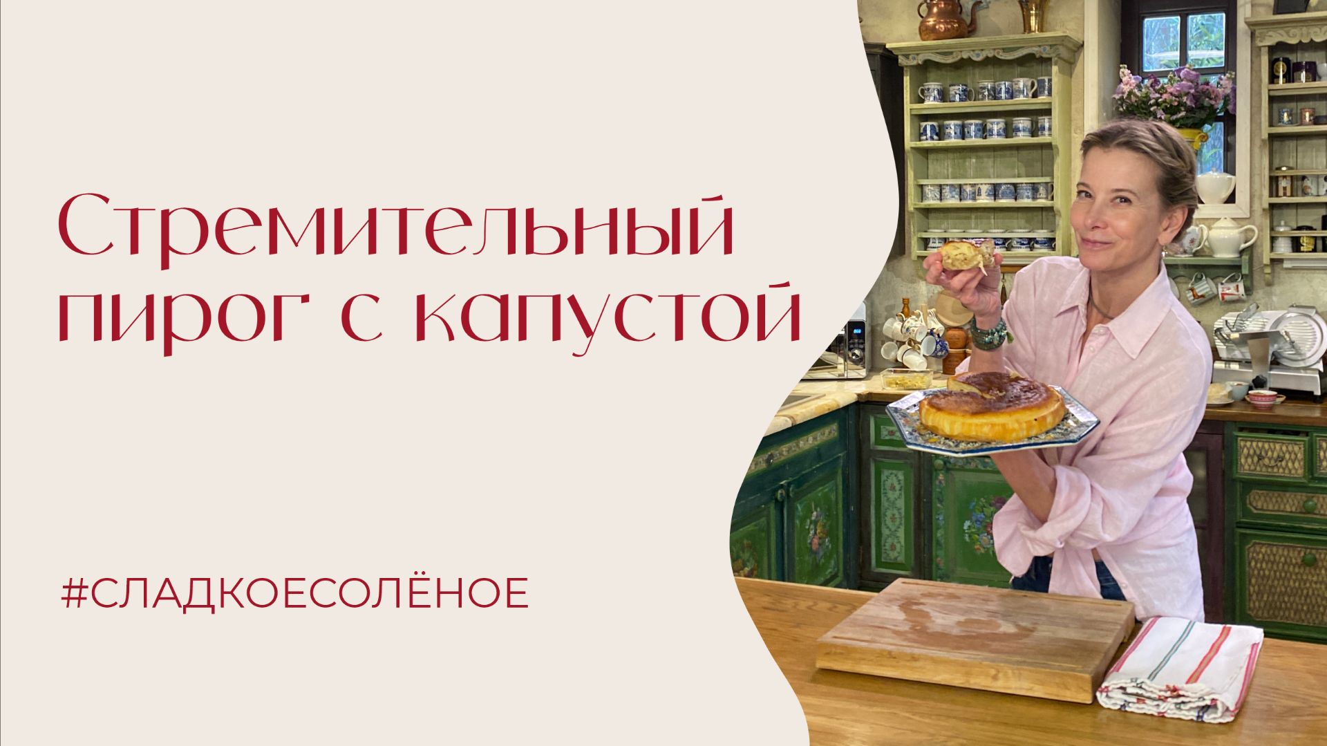 Стремительный пирог с капустой | #сладкоесолёное №265 смотреть онлайн