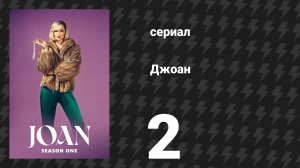 Джоан 2 серия (сериал, 2024)