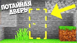 КАК ЗДЕЛАТЬ ПОТАЙНУЮ ДВЕРЬ? (легко) #minecraft #майнкрафт #секретнаякомната #rec #а4