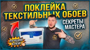 Текстильные обои/Шпонированные обои.Монтаж обоев
