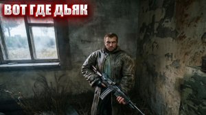 ВОТ ГДЕ ДЬЯК (125) | СТАЛКЕР НАРОДНАЯ СОЛЯНКА OGSR 2026