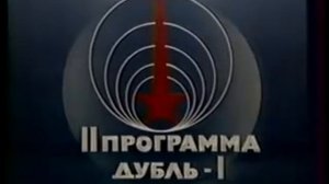 Статичная заставка (2-я программа ЦТ, 1991)