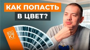 Как ИДЕАЛЬНО подобрать цвет краски для стен РАЗ И НАВСЕГДА?