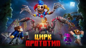 МЫ ВЫЖИЛИ ПРОТИВ ПРОТОТИПА ИЗ Poppy Playtime 5 В ЗАБРОШЕННОМ ЦИРКЕ В МАЙНКРАФТ