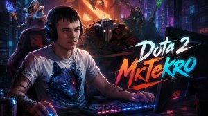 Dota 2 (Страж 4) Поднимаем рейтинг!