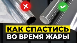 Как выбрать солнцезащитную пленку на окна? / ЛУЧШАЯ защита от СОЛНЕЧНОГО света и ЖАРЫ летом