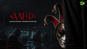 «АЛЕФ». Маскарад мошенников