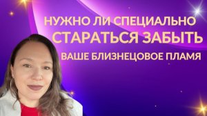 Стоит ли специально стараться забыть близнецовое пламя