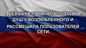 Девушка показала поход в душ у возлюбленного и рассмешила пользователей сети