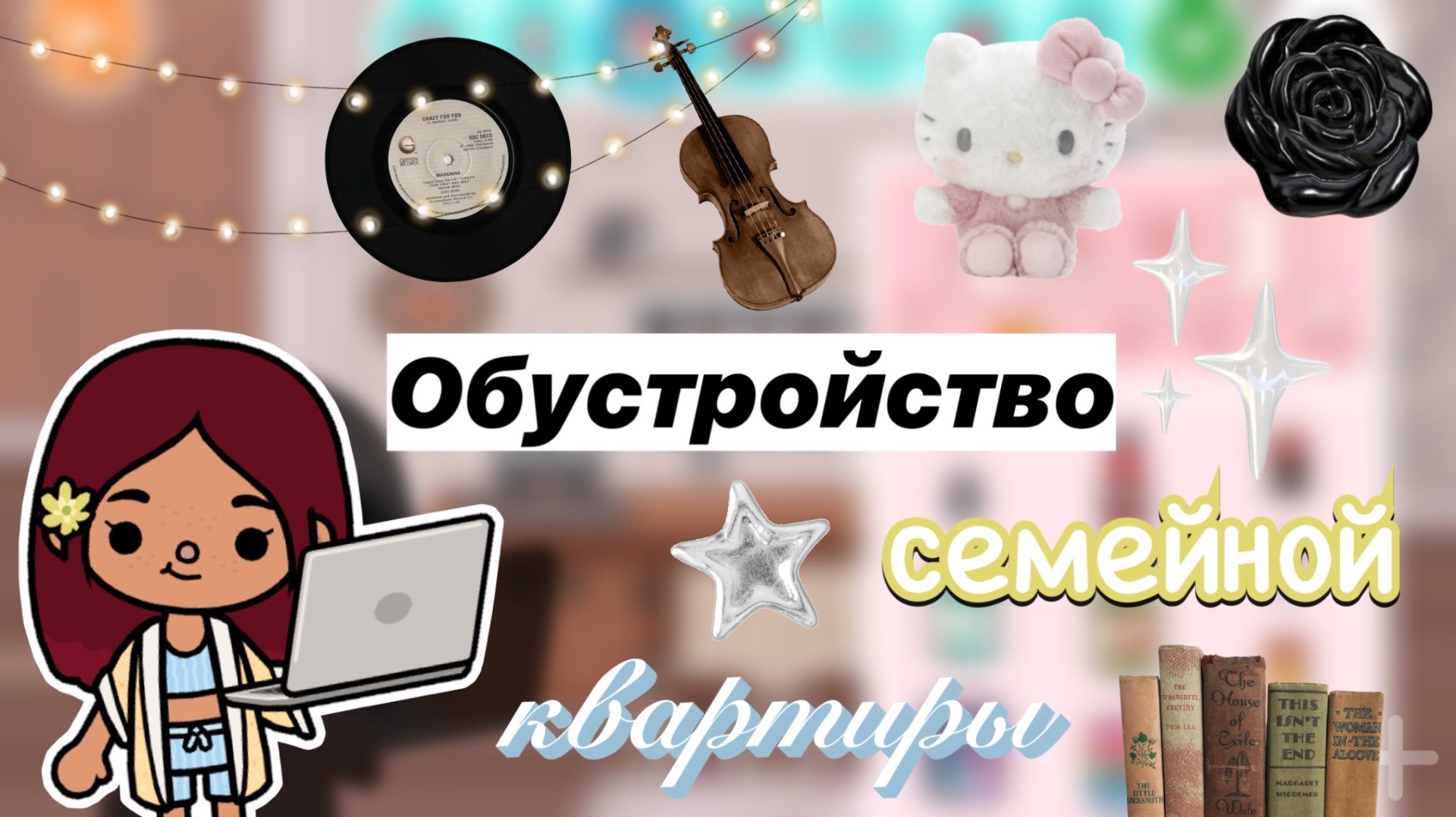 Обустройство семейной квартиры 🏠🎬 / Toca Boca World / тока бока / toca boca / Secret Toca смотреть онлайн