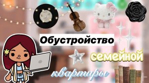 Обустройство семейной квартиры 🏠🎬 / Toca Boca World / тока бока / toca boca / Secret Toca