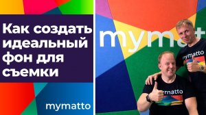 Задник из стеновых панелей mymatto