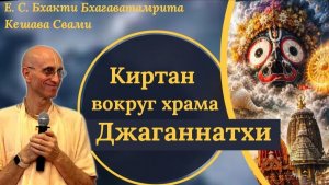 Киртан вокруг храма Джаганнатхи / ББ Кешава Свами