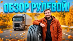 Cordiant FR-2: Новая рулевая шина для магистралей