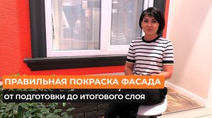Правильная покраска фасада - от подготовки до итогового слоя