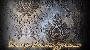 декоративная штукатурка из обычной акриловой шпаклёвки и трафарета своими руками