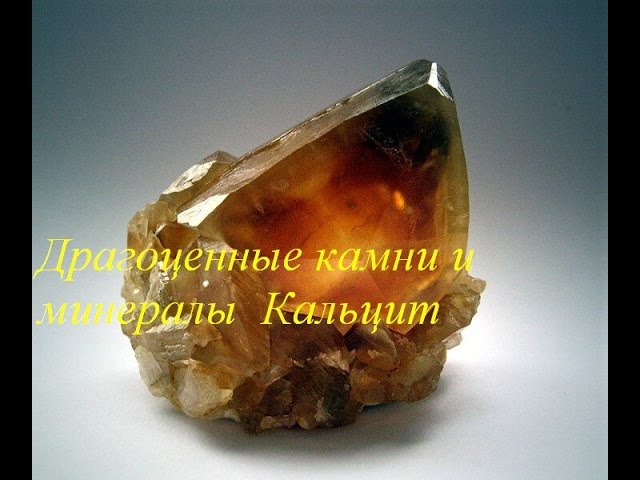 Драгоценные камни и минералы Кальцит ( Calcite ) смотреть онлайн