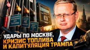 Михаил Делягин | УДАРЫ ПО МОСКВЕ, КРИЗИС ТОПЛИВА И КАПИТУЛЯЦИЯ ТРАМПА