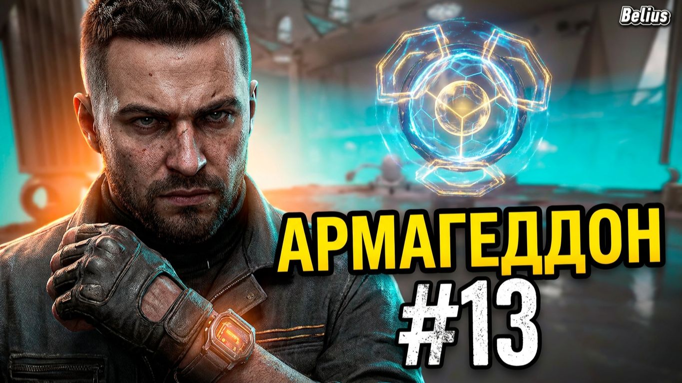 ВЫХОД НА СВЯЗЬ - Atomic Heart: Кровь на хрустале. Армагеддон #13 ЗАПИСЬ СО СТРИМА!