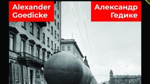 МУЗЫКА ВОЕННОЙ ПОРЫ.     АЛЕКСАНДР ГЕДИКЕ