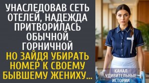 Истории из жизни Унаследовав сеть отелей, Надя притворилась обычной горничной… А зайдя убирать номер