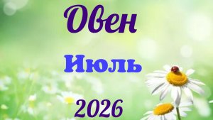 Овен♈Таро-прогноз на Июль🕊