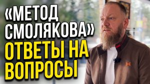метод смолякова ответы на частые вопросы
