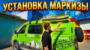 СОБОЛЬ 4х4 | Установка маркизы Use Roof | Автомобильная Душевая маркиза туалет Use Roof