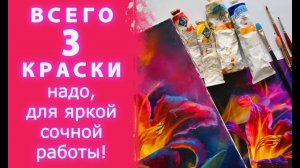 Как получить нужный цвет, смешав ВСЕГО 3 КРАСКИ, и получить яркую сочную работу. ПРАКТИКА!